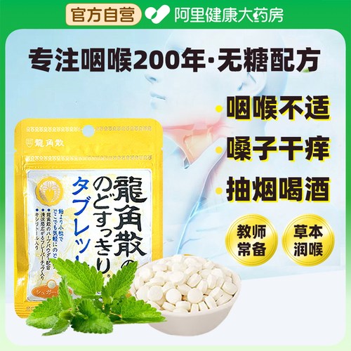 龙角散蜂蜜柠檬味无糖润喉糖含片