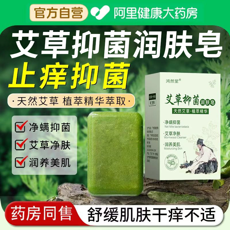 艾草止痒抑菌香皂精油女男士专用洗澡脸沐浴皂持久留香官方正品牌,洗护清洁剂/卫生巾/纸/香薰,香皂,淘宝优惠券,粉丝福利购,淘宝优惠卷