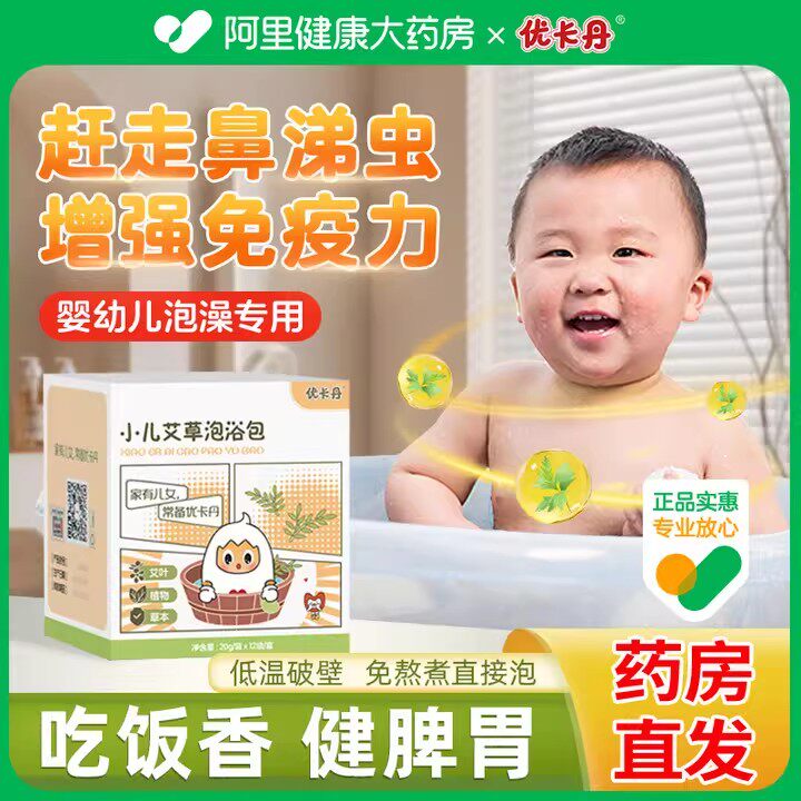 优卡丹儿童泡澡药包艾草宝宝婴幼儿感冒泡脚药浴包调理脾胃流鼻涕