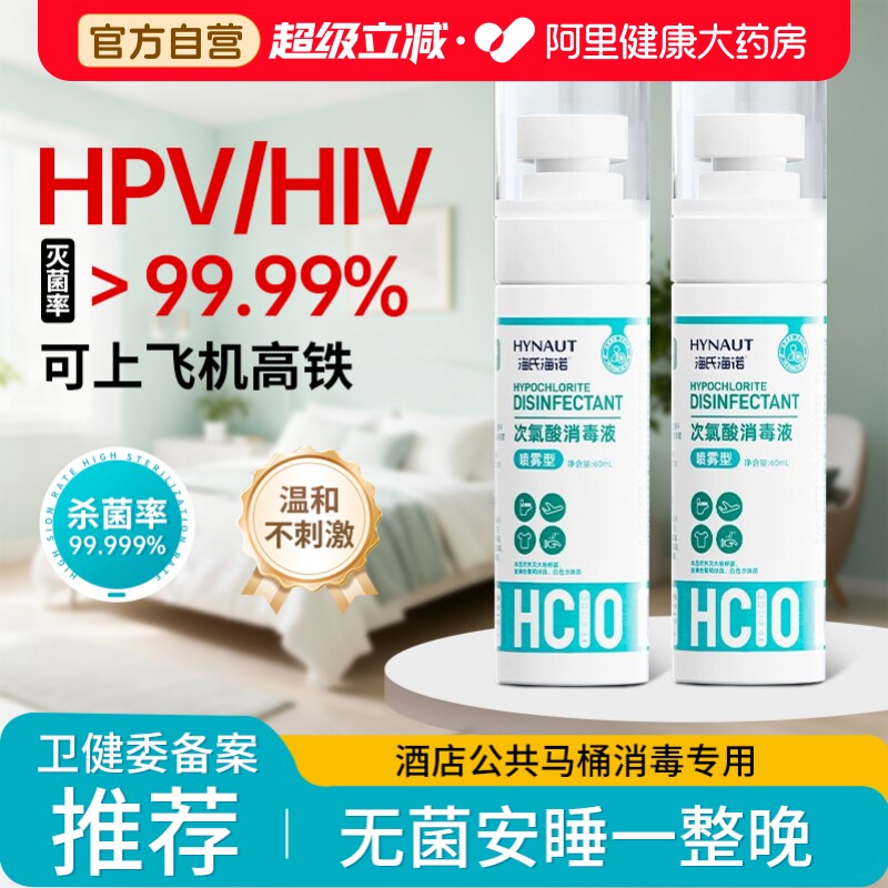 hpv消毒液便携次氯酸酒店杀菌图片