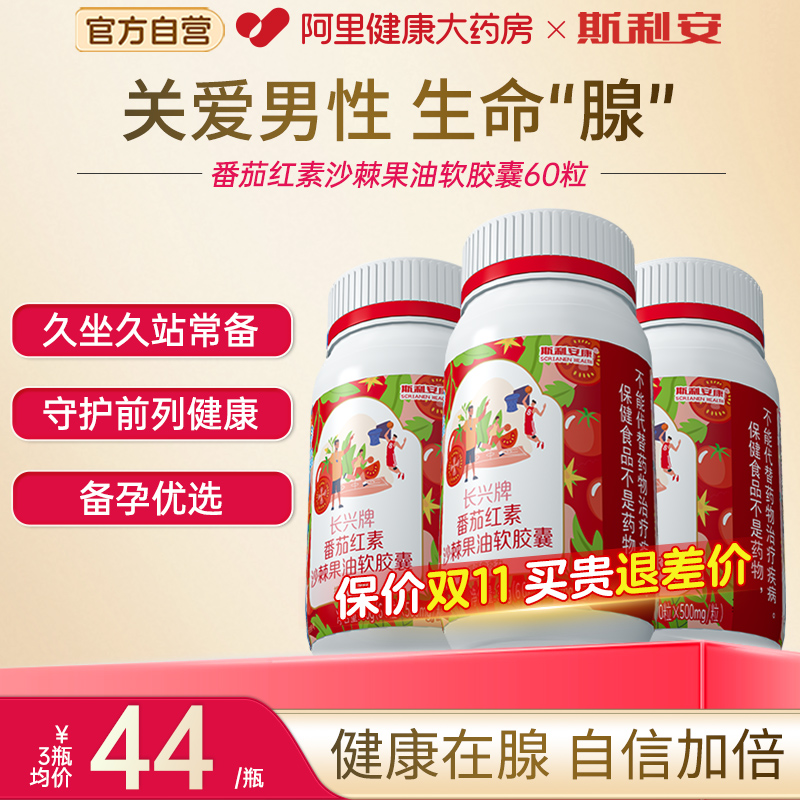 斯利安番茄红素软胶囊搭锌硒宝提高补充备精男士质量调理保健品