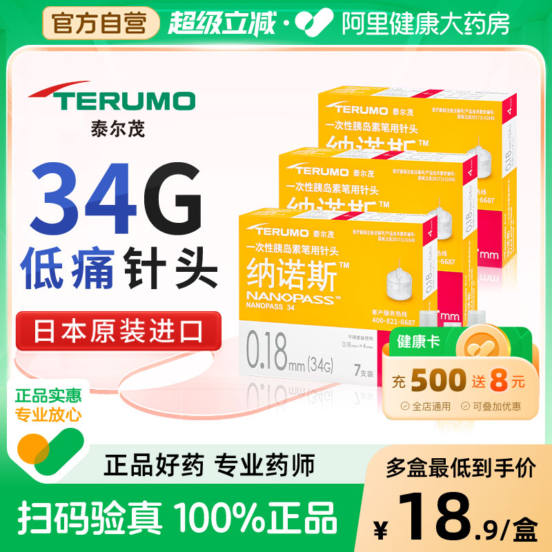 日本泰尔茂胰岛素笔用针头34G