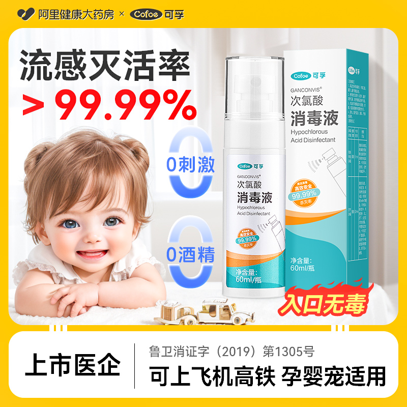 可孚流感消毒喷雾预防甲流诺如病毒出行神器婴儿杀菌除菌水消毒液