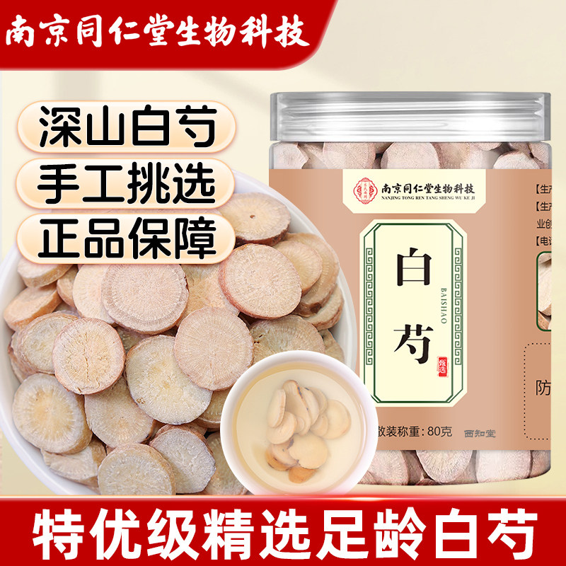 白芍正品旗舰店粉白术白茯苓白芷非中药材甘草片泡水南京同仁堂