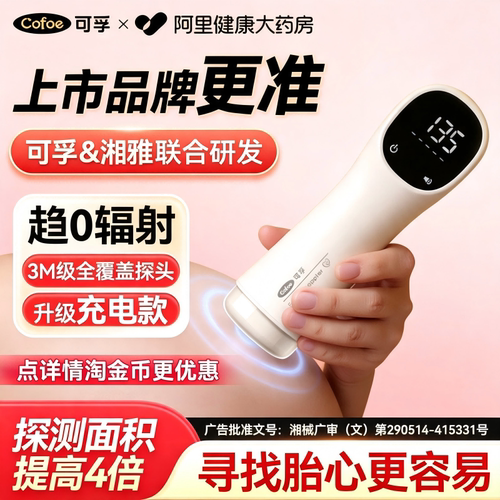 可孚胎心监护仪孕妇家用胎儿监测仪胎心仪多普勒胎心监测仪无辐射