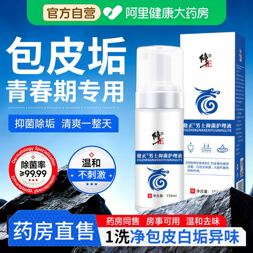修正男士私处护理洗液除包皮垢