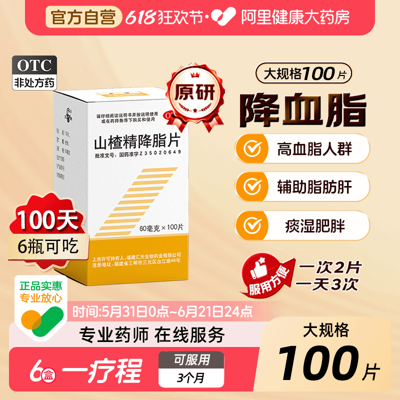 三元山楂精降脂片6盒疗程装100片降血脂专用药呵护血管甘油三酯