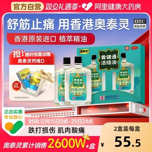 奥泰灵黄健通活络油25ml 2瓶跌打损伤舒筋活血化瘀香港官方正品