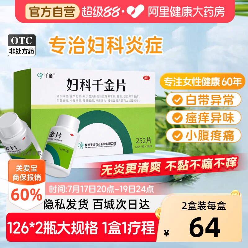 【自营】[千金]妇科千金片126片*2瓶/盒慢性盆腔炎妇科炎症用药小腹疼痛带下量多