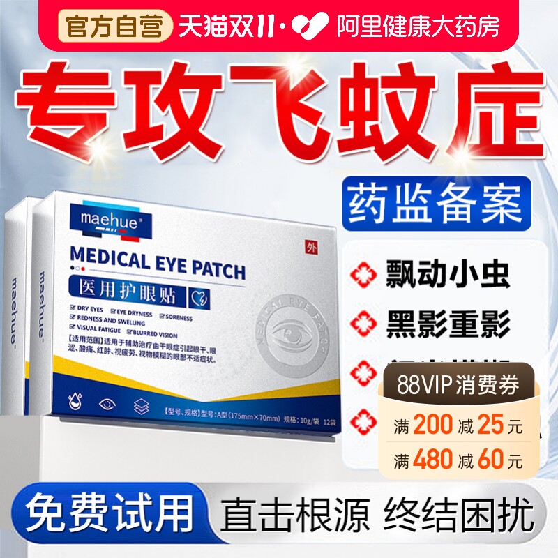 飞蚊玻璃体浑浊症眼贴眼前黑影飘动眼睛模糊看不清明目护眼贴冷敷