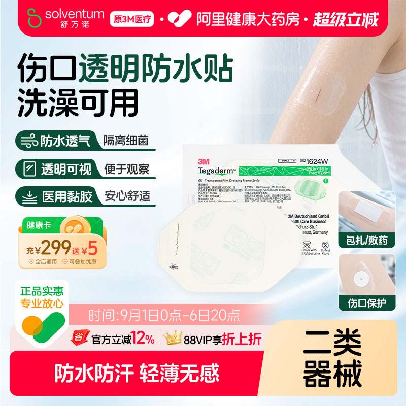 3M医用无菌透明防水贴敷料敷贴洗澡保护防护1622W透气创口伤口图片