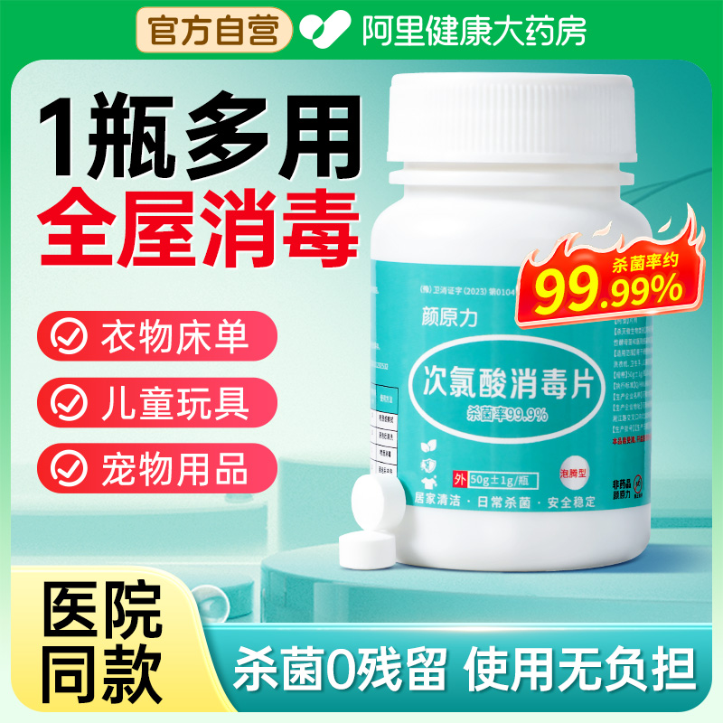 次氯酸消毒片家用宠物杀菌室内消毒液宿舍公共洗衣机专用非泡腾片