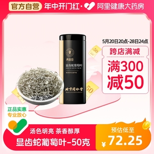 北京同仁堂健康青源堂显齿蛇葡萄叶张家界莓茶藤茶泡水泡茶50克