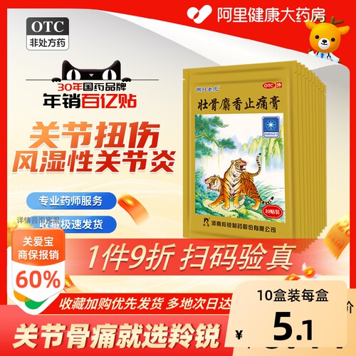 【自营】[羚锐]壮骨麝香止痛膏10贴/袋【5盒装】风湿关节扭伤活血止痛烫伤肌肉痛