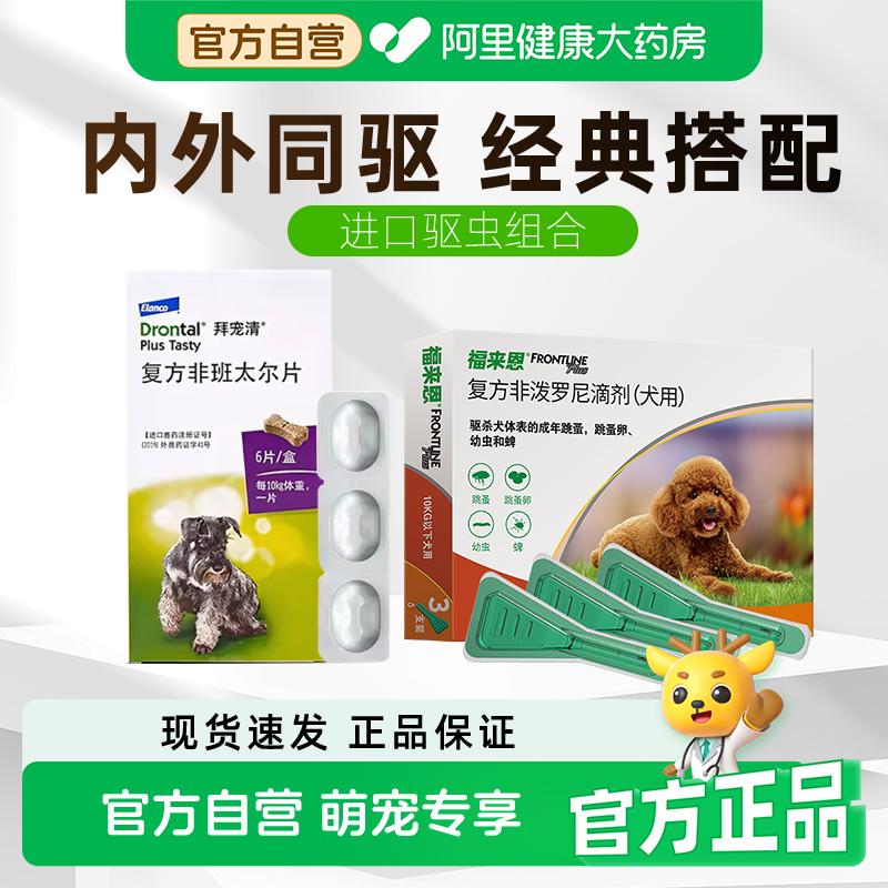 拜宠清宠物体内驱虫药打虫狗狗驱杀蛔虫绦虫幼成犬体外一体福来恩