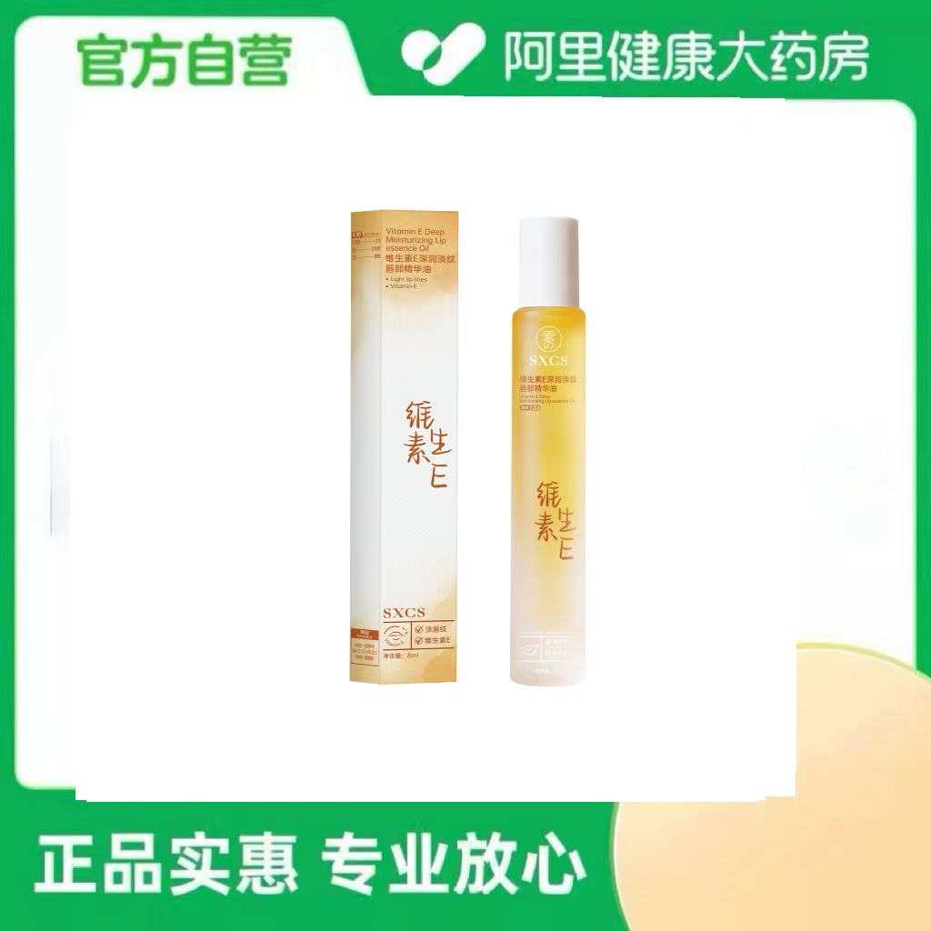 SXCS/素秀臣氏维生素E深润淡纹唇部精华油8ml/支
