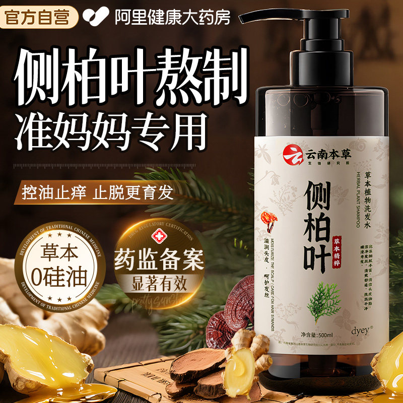 侧柏叶洗发水防生姜脱育固控油蓬松发去屑止痒孕中药妇官方旗舰店