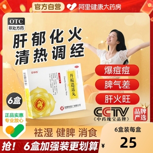 昆中药丹栀逍遥丸正品旗舰店官方黄褐斑加味药房中成药丹稚疏肝