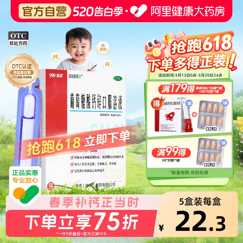 999澳诺葡萄糖酸锌钙口服液10ml*18支成人钙锌口服液钙片官方旗舰