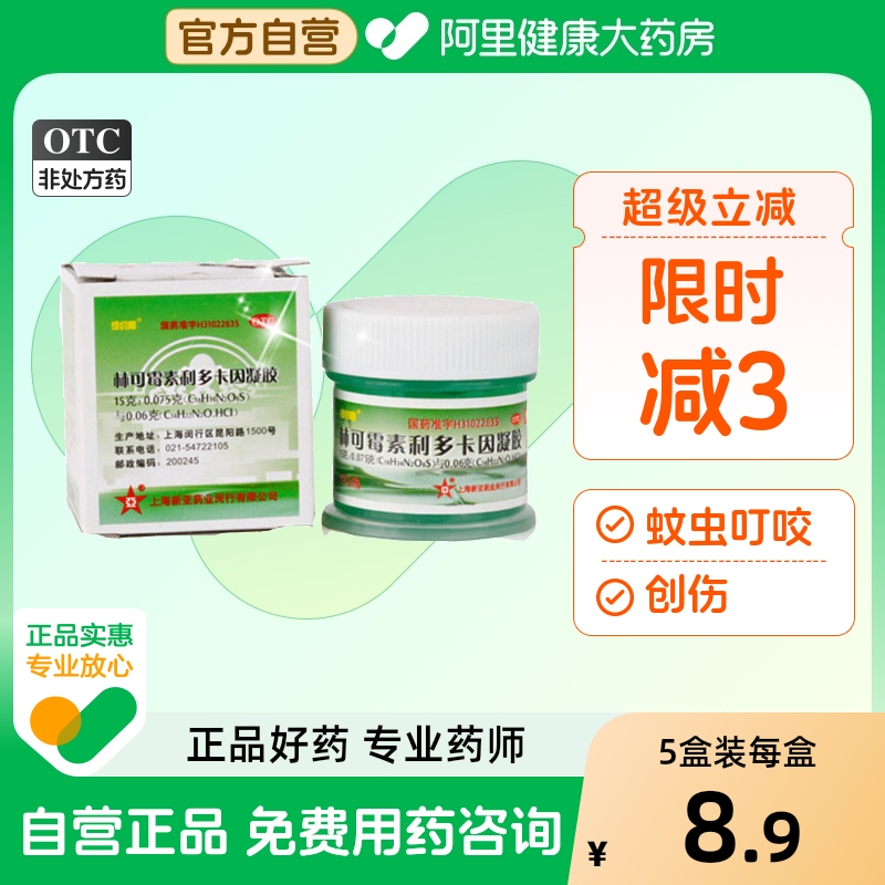 【绿约膏】林可霉素利多卡因凝胶15g*1瓶/盒蚊虫叮咬皮肤感染皮炎瘙痒烧伤