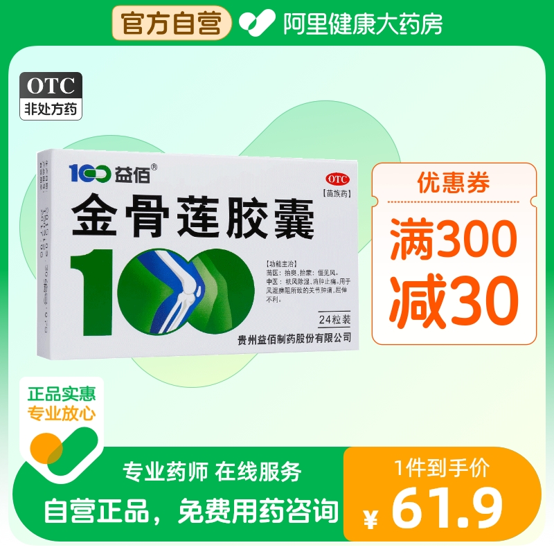 2盒装】益佰金骨莲胶囊24粒筋骨莲金骨连肿胀风湿关节关节肿痛