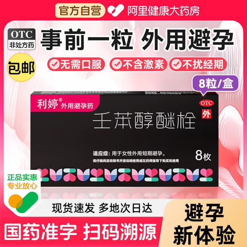 利婷壬苯醇醚栓女用避孕药放阴道用事前外用避孕栓女性专用凝胶膜