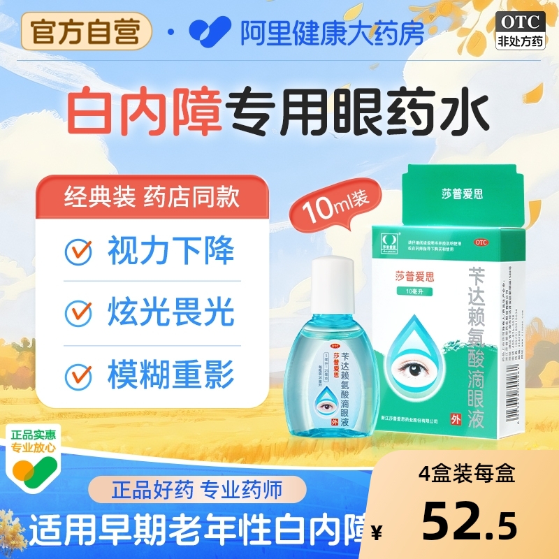 【自营】【莎普爱思】苄达赖氨酸滴眼液0.5%*10ml*1瓶/盒治疗白内障视力模糊眼花