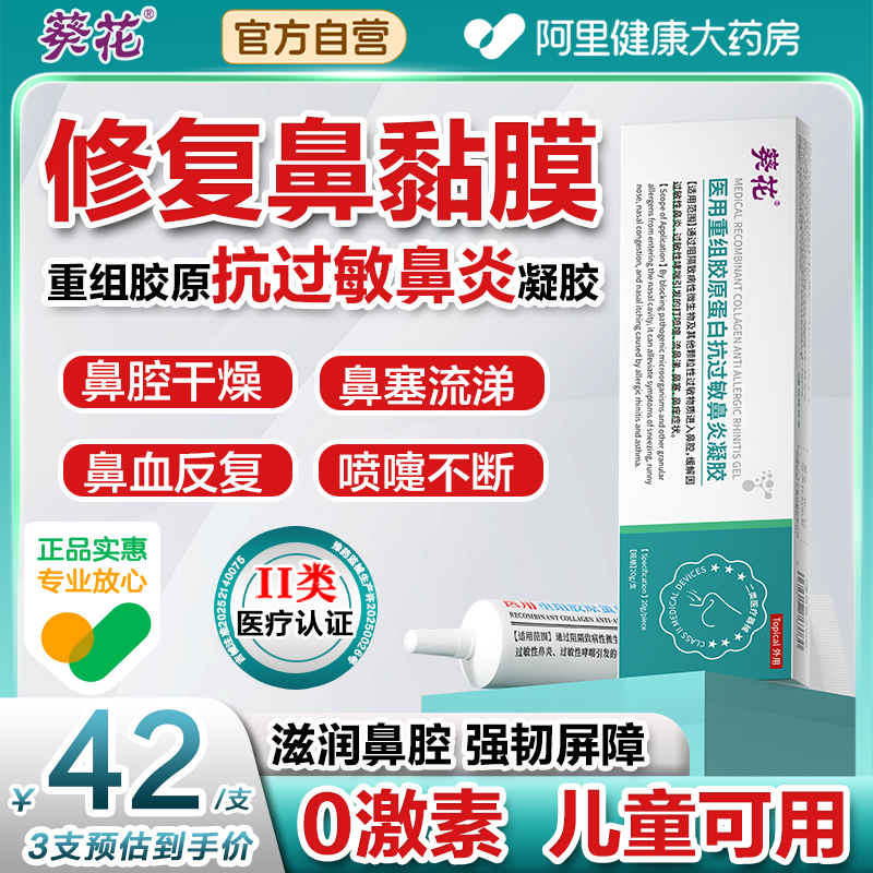 修复鼻腔粘膜~葵花医用重组胶原蛋白抗过敏鼻炎凝胶儿童干燥流血