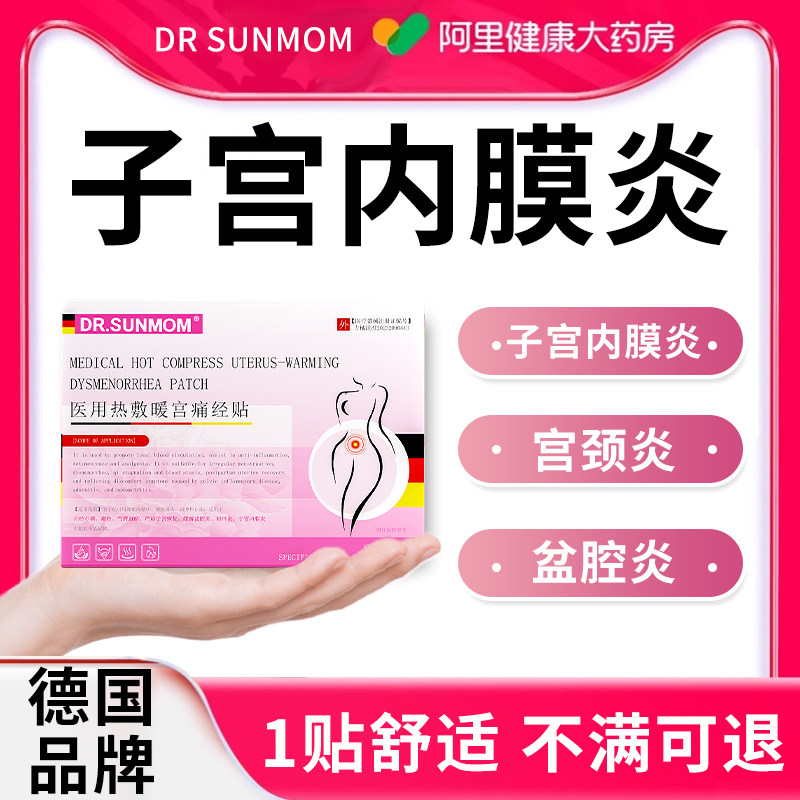 子宫内膜炎热敷宫颈息肉子宫内膜息肉非中药贴热敷治疗调理异位症,医疗器械,膏药贴（器械）,淘宝优惠券,粉丝福利购,淘宝优惠卷