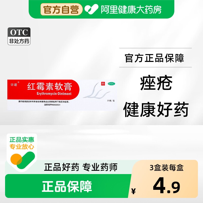 许诺红霉素软膏1%1支/盒20g化脓性皮肤病旗舰店正品痤疮祛痘痘
