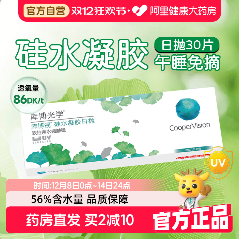库博光学硅水凝胶日抛30片隐形眼镜