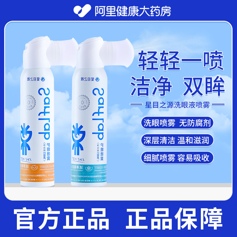 星目之源护眼喷雾洗眼液清洁滋润眼睛缓解疲劳干涩人工泪液120ml