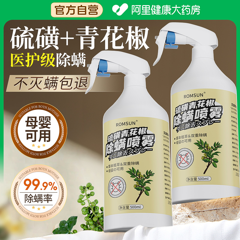 新型植萃配方⭐医护级除螨喷雾