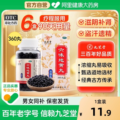 【自营】【九芝堂】六味地黄丸0.18g*360丸*1瓶/盒#百万单品#⭐肾虚腰膝酸软耳鸣遗