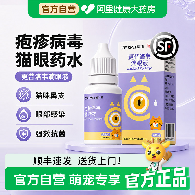 塞尔斯更昔洛韦滴眼液猫咪眼部疱疹病毒感染猫鼻支专用药眼药水