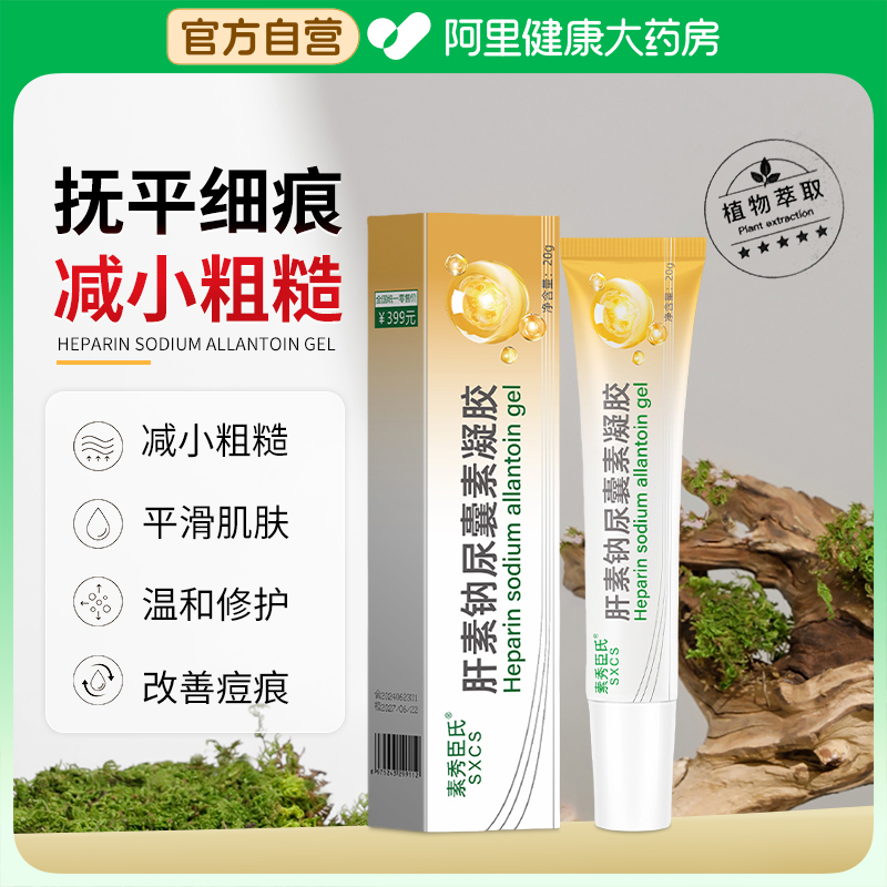 肝素钠尿囊素凝胶去疤痕祛疤膏肝素钠乳膏正品软膏复方疤痕贴医用