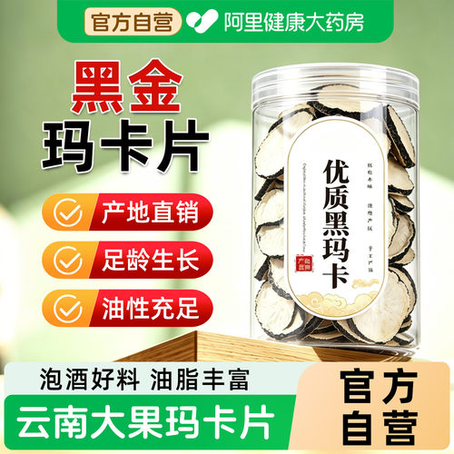 阿里健康大药房直销云南黑玛卡