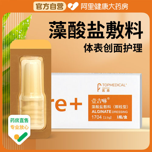 【阿里健康自营】医鼎藻酸盐敷料