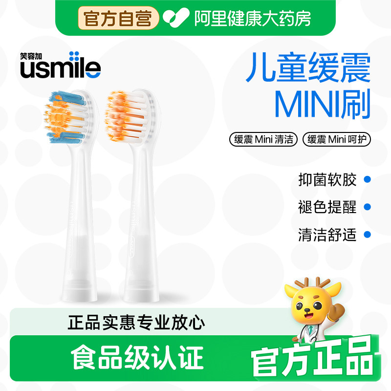 usmile笑容加儿童电动牙刷头软毛替换头MINI清洁防蛀官方通用适配