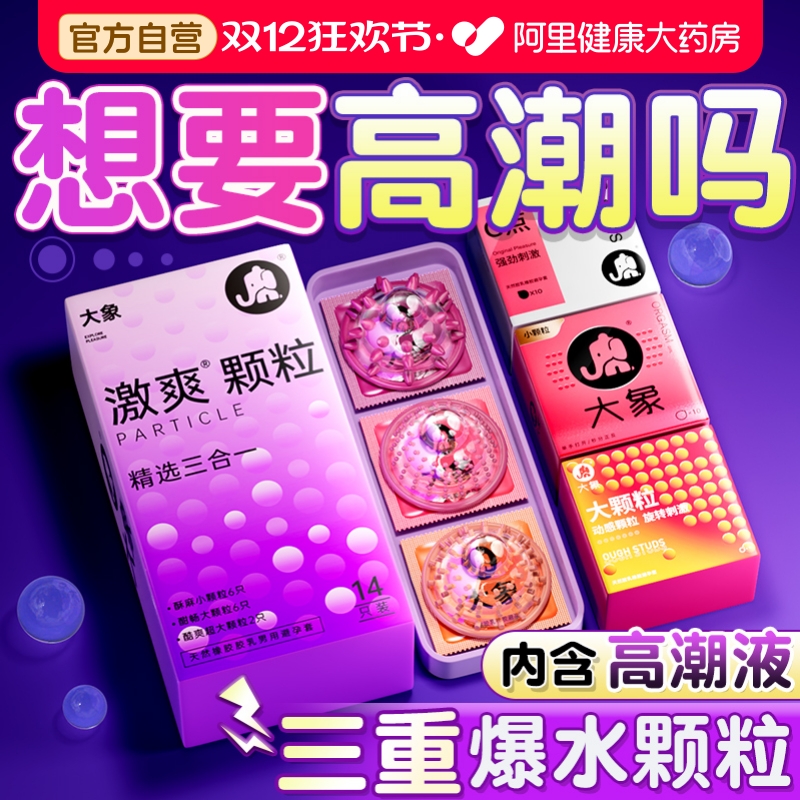 大象高潮大颗粒避孕套男用安全套003玻尿酸正品旗舰店超薄情趣tt