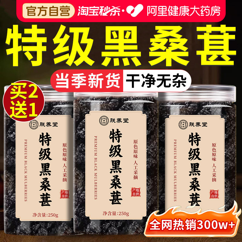 桑葚干黑桑椹特级官方旗舰店正品正宗干果中药材泡水泡酒桑葚茶