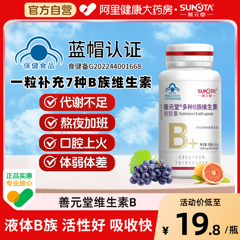 善元堂多种B族维生素软胶囊