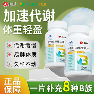 仁和多种复合维生素b族片提高新陈代谢正品 官方旗舰店b12非减脂