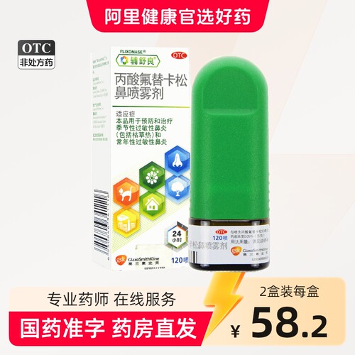 [辅舒良]丙酸氟替卡松鼻喷雾剂50μg*120喷*1瓶/盒