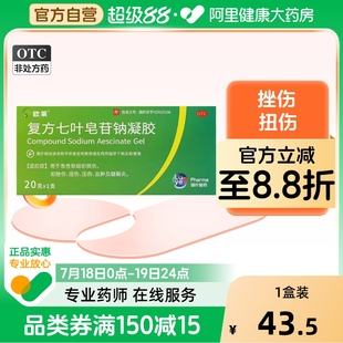 1支 欧莱复方七叶皂苷钠凝胶20g 盒扭伤挫伤旗舰店
