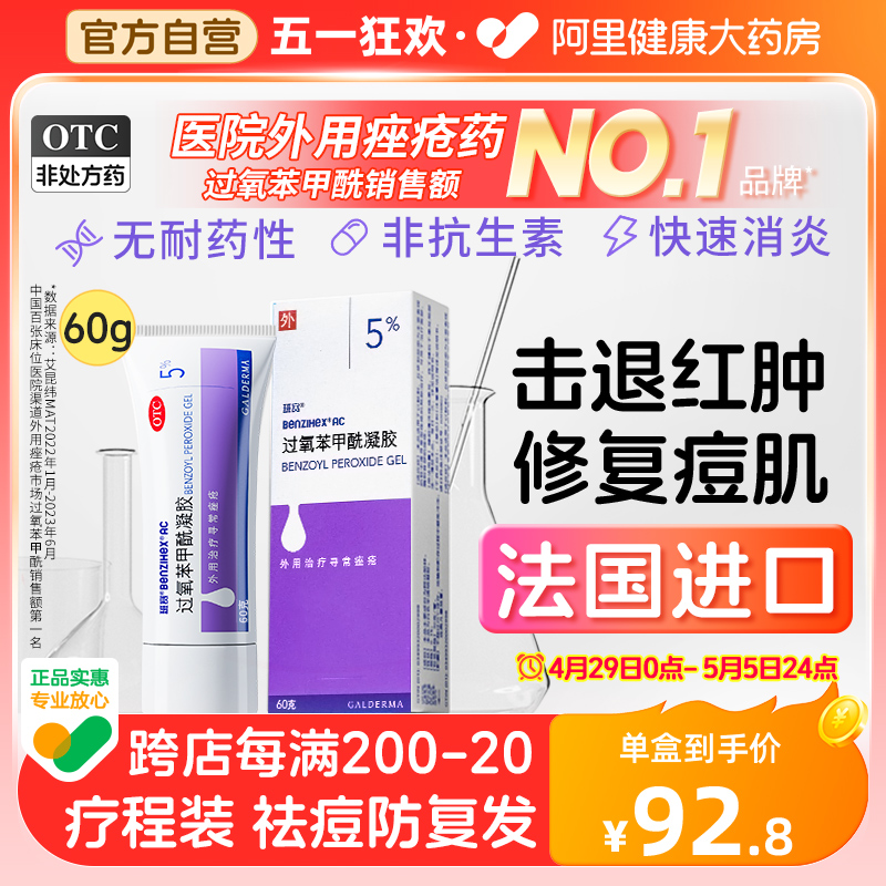 班赛过氧苯甲酰凝胶60g进口消炎祛痘膏去闭口粉刺去红肿痘脓包 OTC药品/国际医药 皮脂汗腺 原图主图