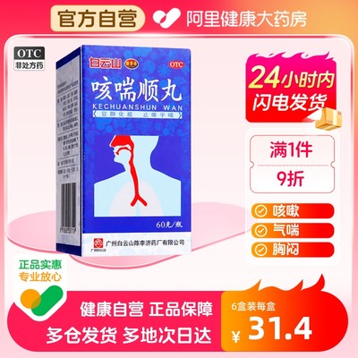 【陈李济】咳喘顺丸60g*1瓶/盒咳嗽胸闷痰多气喘支气管炎