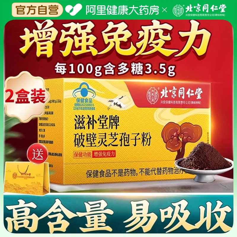 北京同仁堂长白山破壁灵芝孢子粉正品官方旗舰店增强免疫力袍子