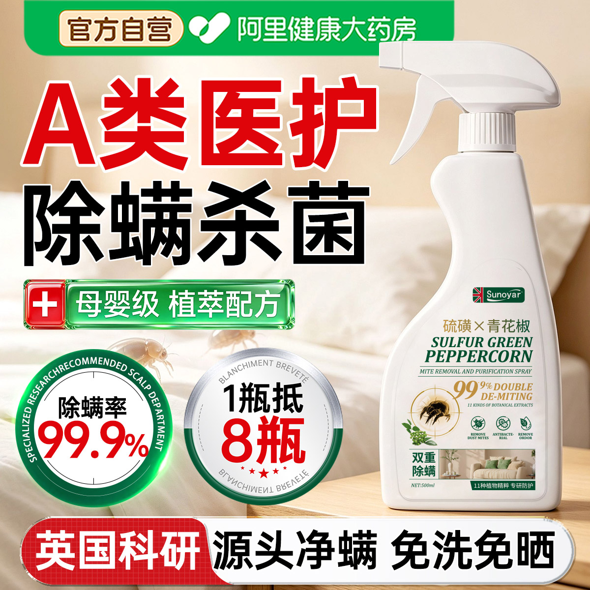 除螨喷雾杀菌剂去螨虫神器消毒床上母婴可家用学生宿舍专用旗舰店