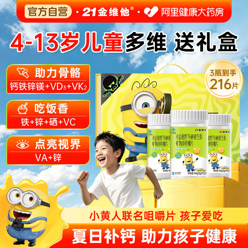 21金维他多种维生素矿物质钙片图片